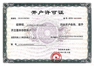 開戶許可證